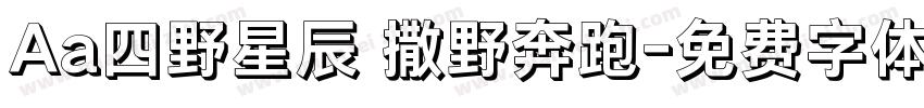 Aa四野星辰 撒野奔跑字体转换